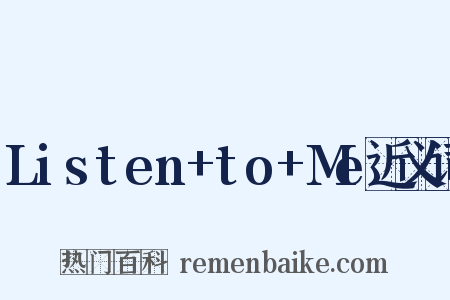 Listen+to+Me近义词是什么意思的图片